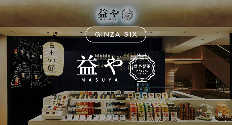 益やGINZA SIX店